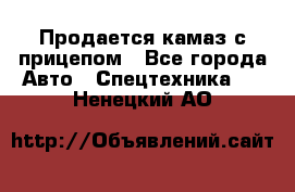 Продается камаз с прицепом - Все города Авто » Спецтехника   . Ненецкий АО